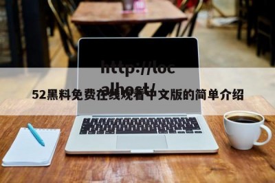52黑料免费在线观看中文版的简单介绍