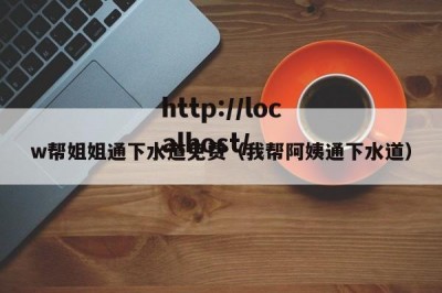 w帮姐姐通下水道免费（我帮阿姨通下水道）