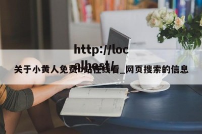 关于小黄人免费b站在线看_网页搜索的信息