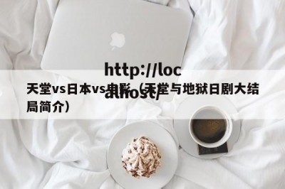 天堂vs日本vs电影（天堂与地狱日剧大结局简介）