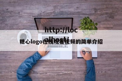 糖心logo在线观看视频的简单介绍
