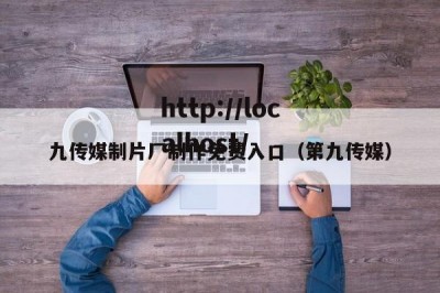 九传媒制片厂制作免费入口（第九传媒）