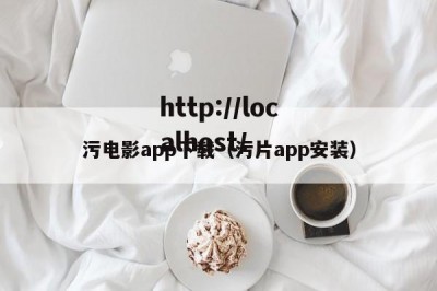 污电影app下载（污片app安装）