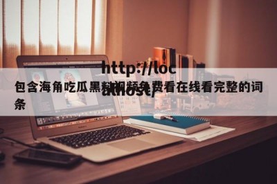 包含海角吃瓜黑料视频免费看在线看完整的词条