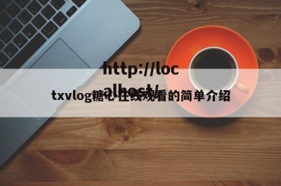 txvlog糖心在线观看的简单介绍