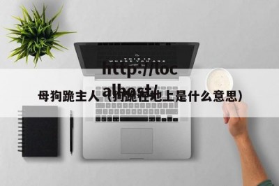 母狗跪主人（狗跪在地上是什么意思）