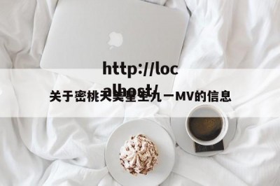 关于密桃天美星空九一MV的信息