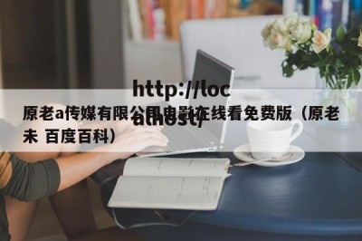 原老a传媒有限公司电影在线看免费版（原老未 百度百科）