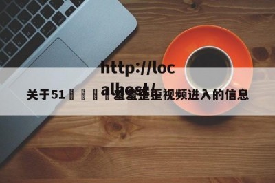 关于51🈲羞羞歪歪视频进入的信息