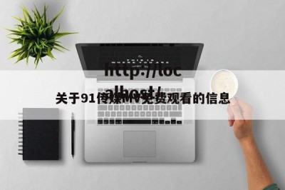 关于91传媒MV免费观看的信息