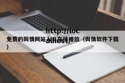 免费的舆情网站入口在线播放（舆情软件下载）