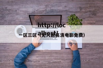 一区三区（无人区高清电影免费）