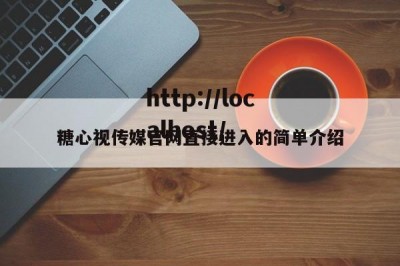 糖心视传媒官网直接进入的简单介绍