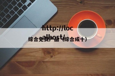 综合免费产品（综合成十）