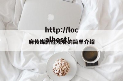 麻传媒剧在观看的简单介绍
