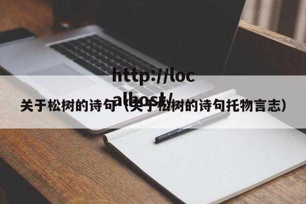 关于松树的诗句（关于松树的诗句托物言志）