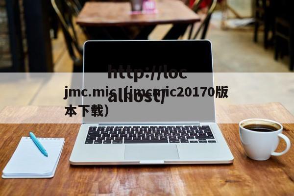 jmc.mic(jmcmic20170版本下载)