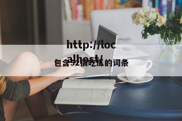 包含52搞吃瓜的词条
