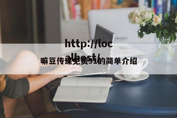 嘛豆传谋免费91的简单介绍