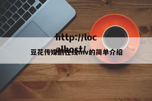 豆花传媒剧在线mv的简单介绍