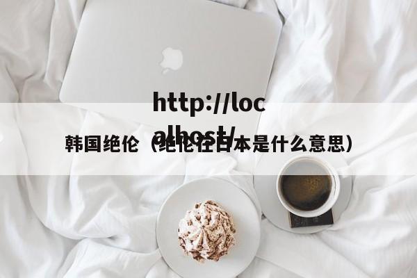 韩国绝伦(绝伦在日本是什么意思)