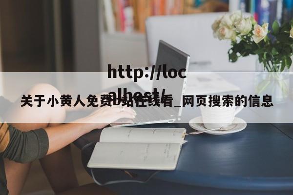 关于小黄人免费b站在线看_网页搜索的信息