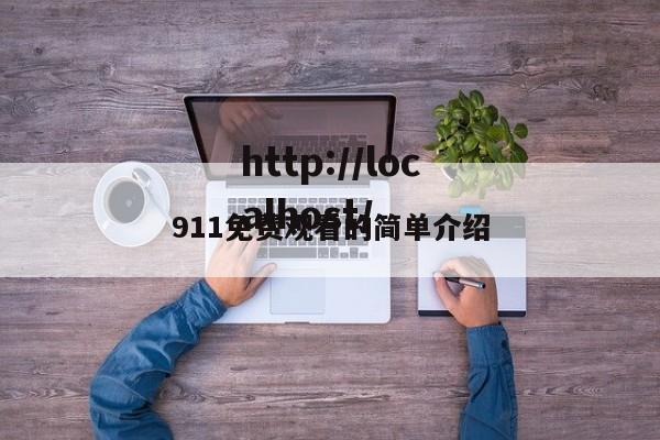 911免费观看的简单介绍