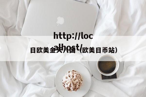 日欧美金天八国(欧美日币站)