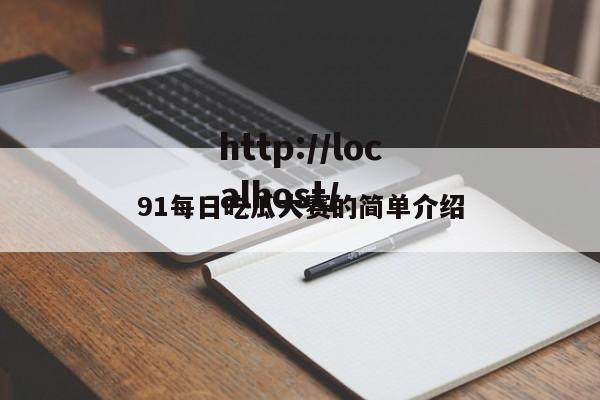 91每日吃瓜大赛的简单介绍