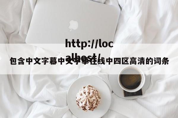 包含中文字幕中文字摹在线中四区高清的词条