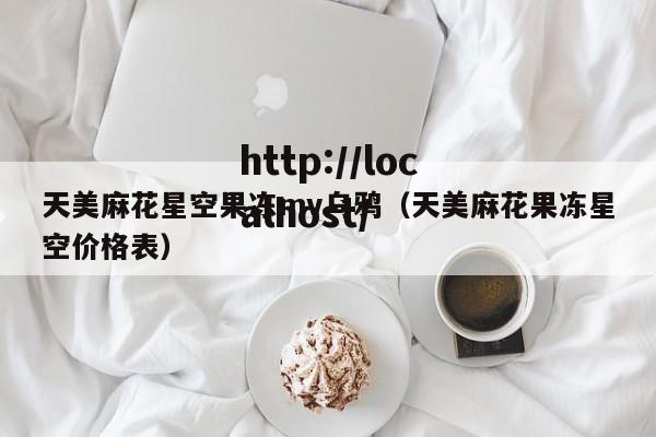 天美麻花星空果冻mv乌鸦(天美麻花果冻星空价格表)