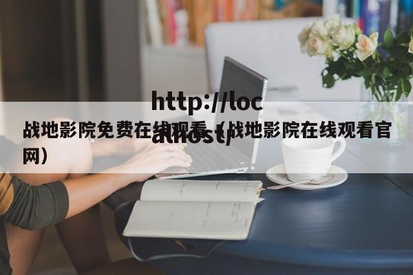 战地影院免费在线观看(战地影院在线观看官网)