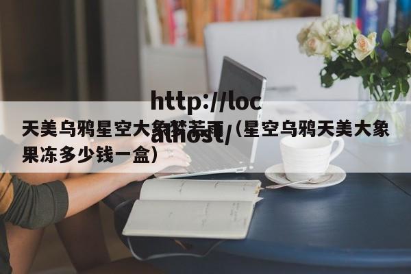 天美乌鸦星空大象梦若雨(星空乌鸦天美大象果冻多少钱一盒)